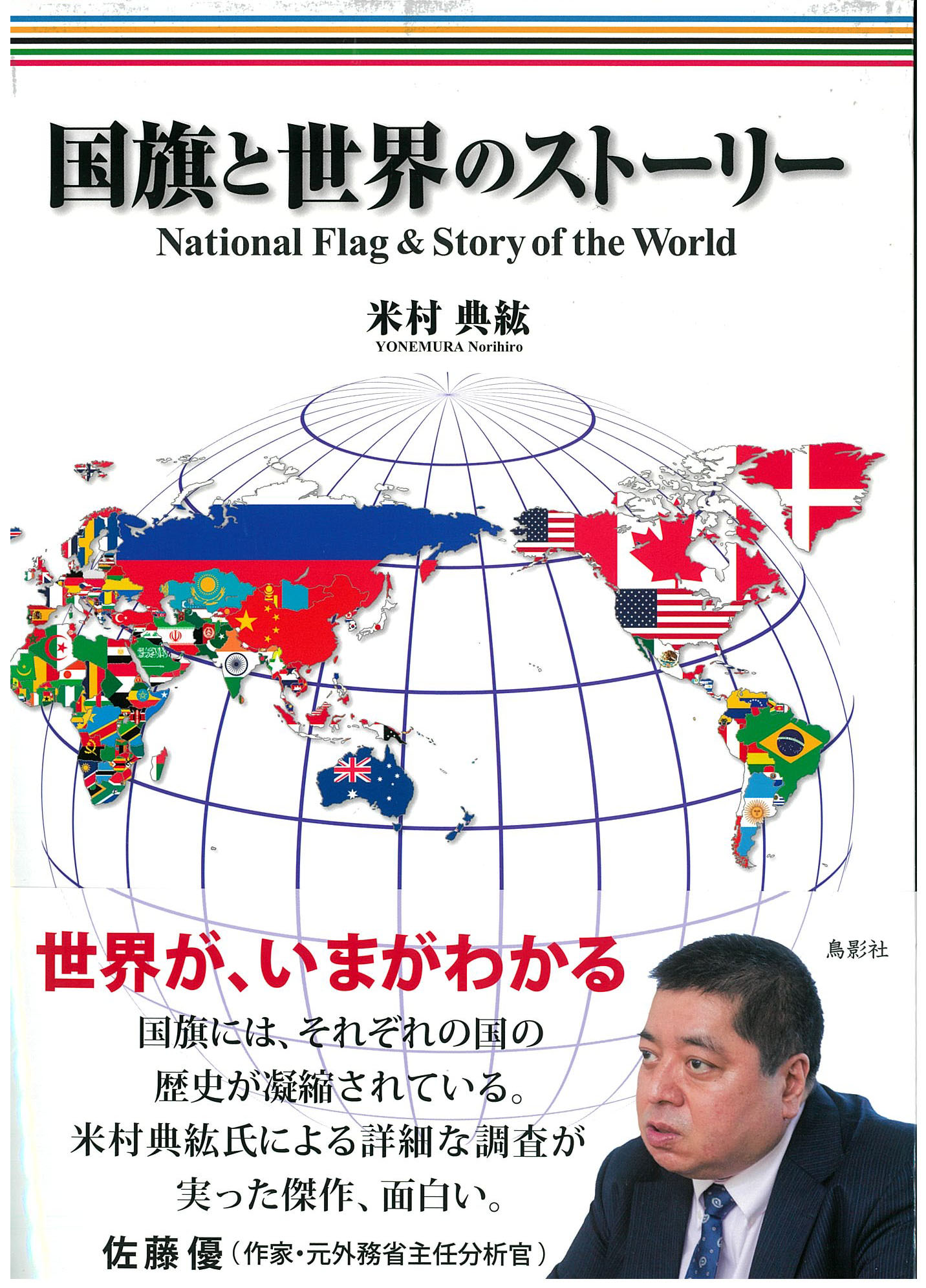 著者 米村典絋氏の新刊「国旗と世界のストーリー」の中でAIA・心の冒険が紹介されました